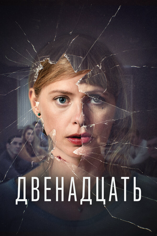 Двенадцать сериал 2019 смотреть онлайн бесплатно в хорошем качестве HD